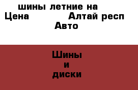 шины летние на 14 › Цена ­ 6 500 - Алтай респ. Авто » Шины и диски   